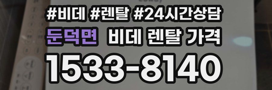 둔덕면 비데 렌탈 가격
