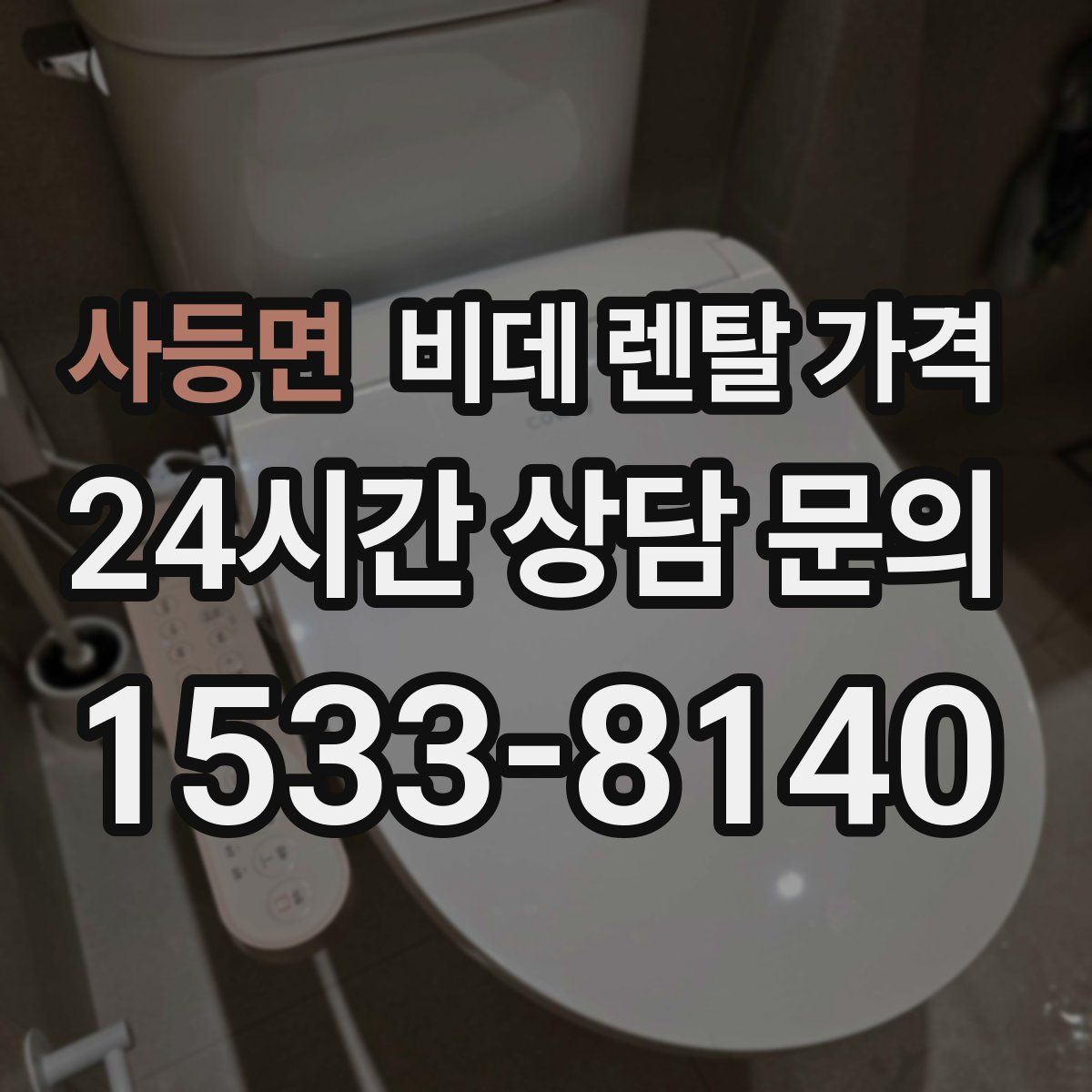 사등면 비데 렌탈 가격