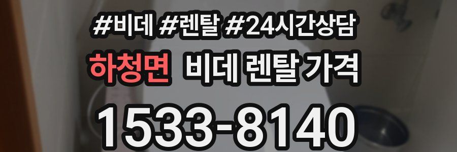 하청면 비데 렌탈 가격