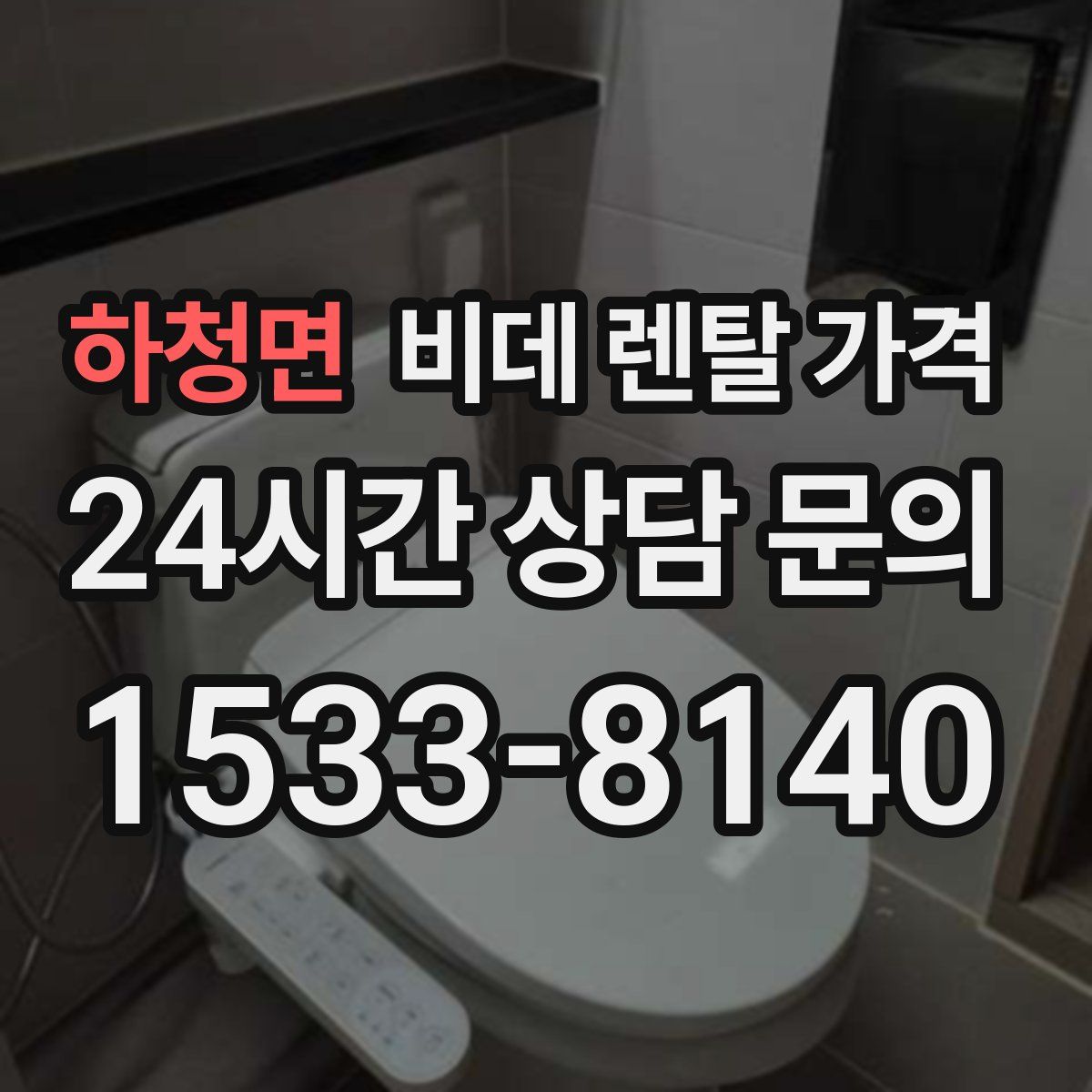 하청면 비데 렌탈 가격