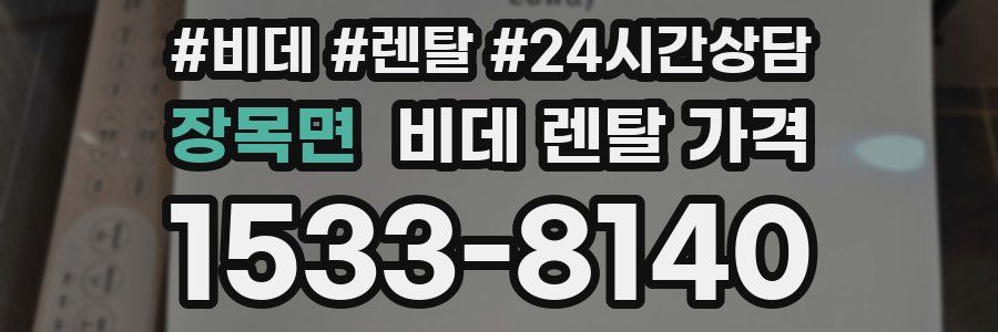 장목면 비데 렌탈 가격