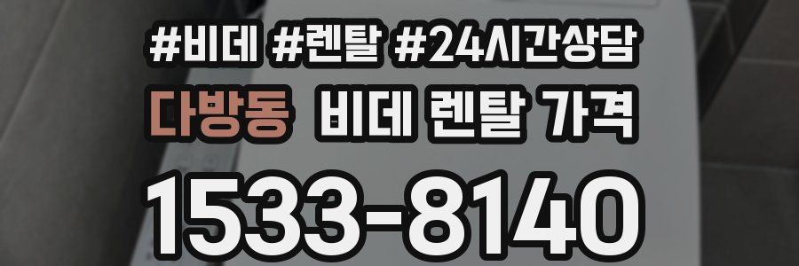 다방동 비데 렌탈 가격