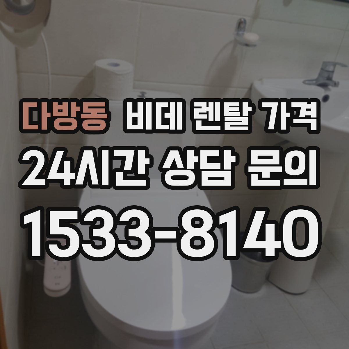 다방동 비데 렌탈 가격