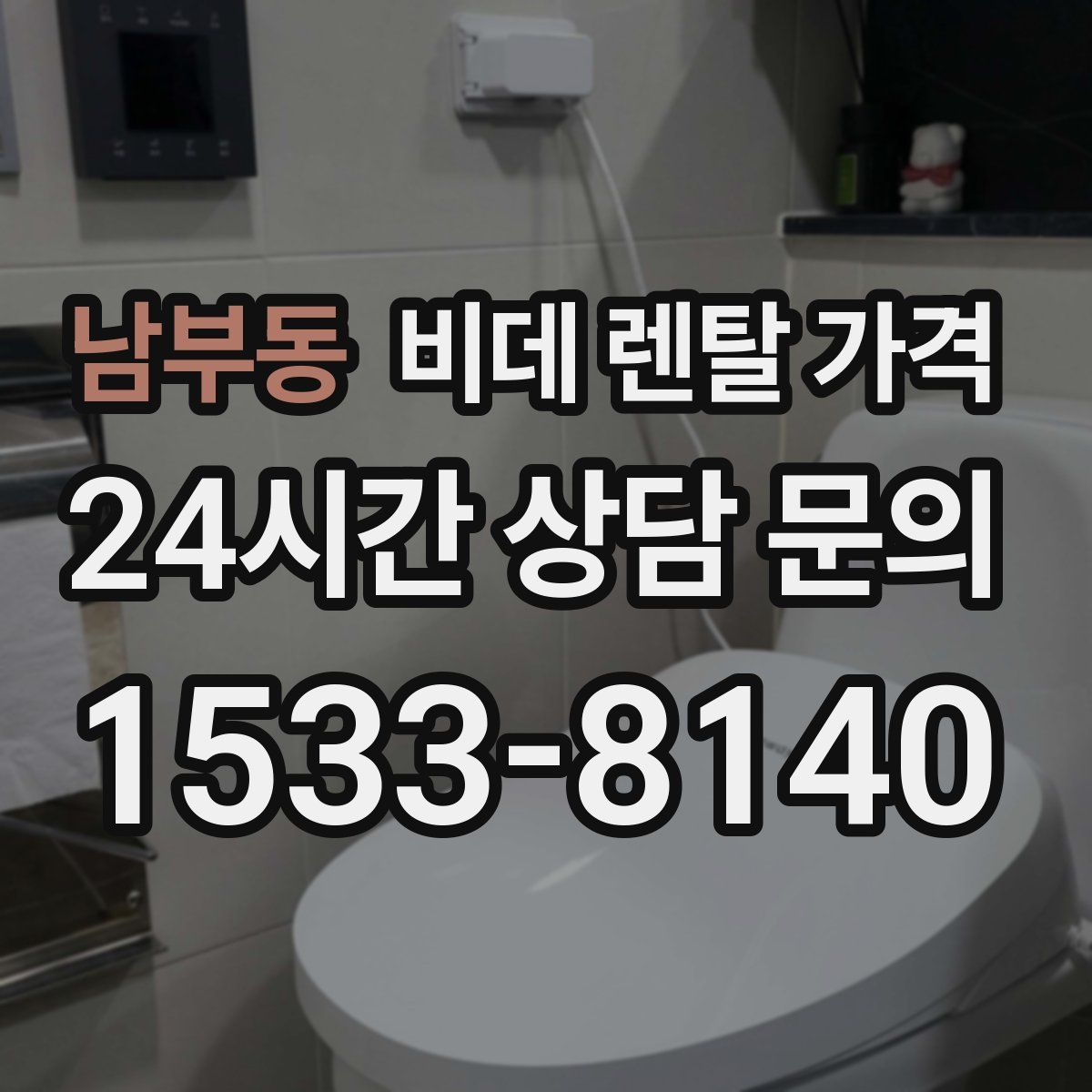 남부동 비데 렌탈 가격
