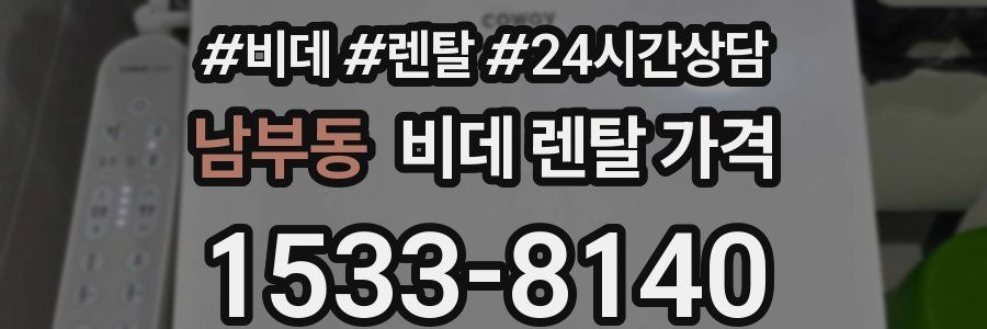 남부동 비데 렌탈 가격