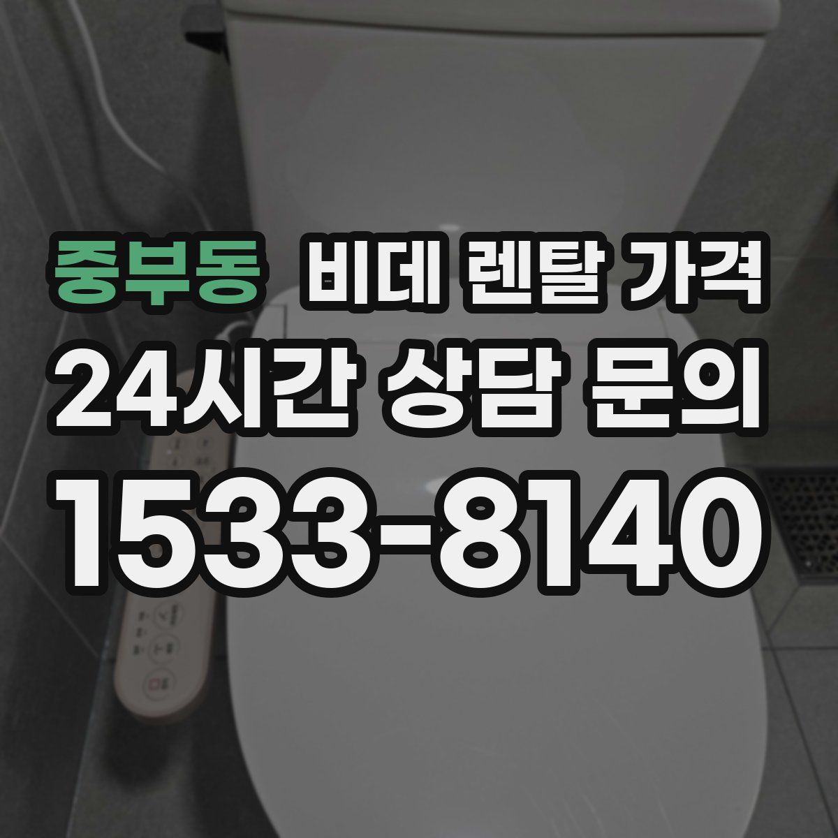 중부동 비데 렌탈 가격