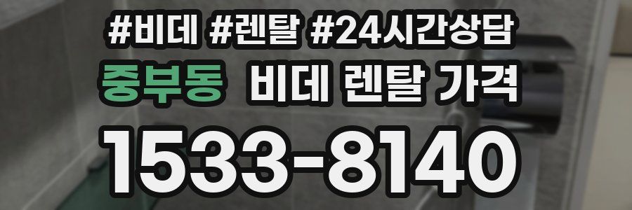 중부동 비데 렌탈 가격
