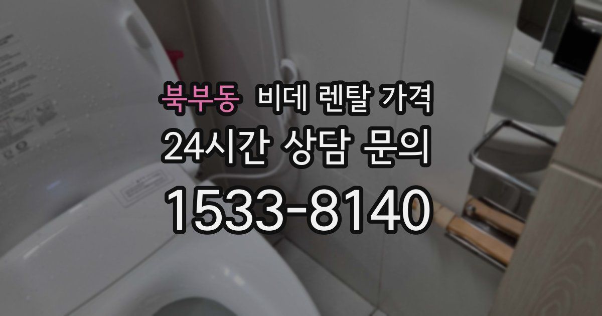 북부동 비데 렌탈 가격