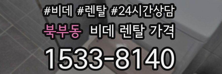 북부동 비데 렌탈 가격
