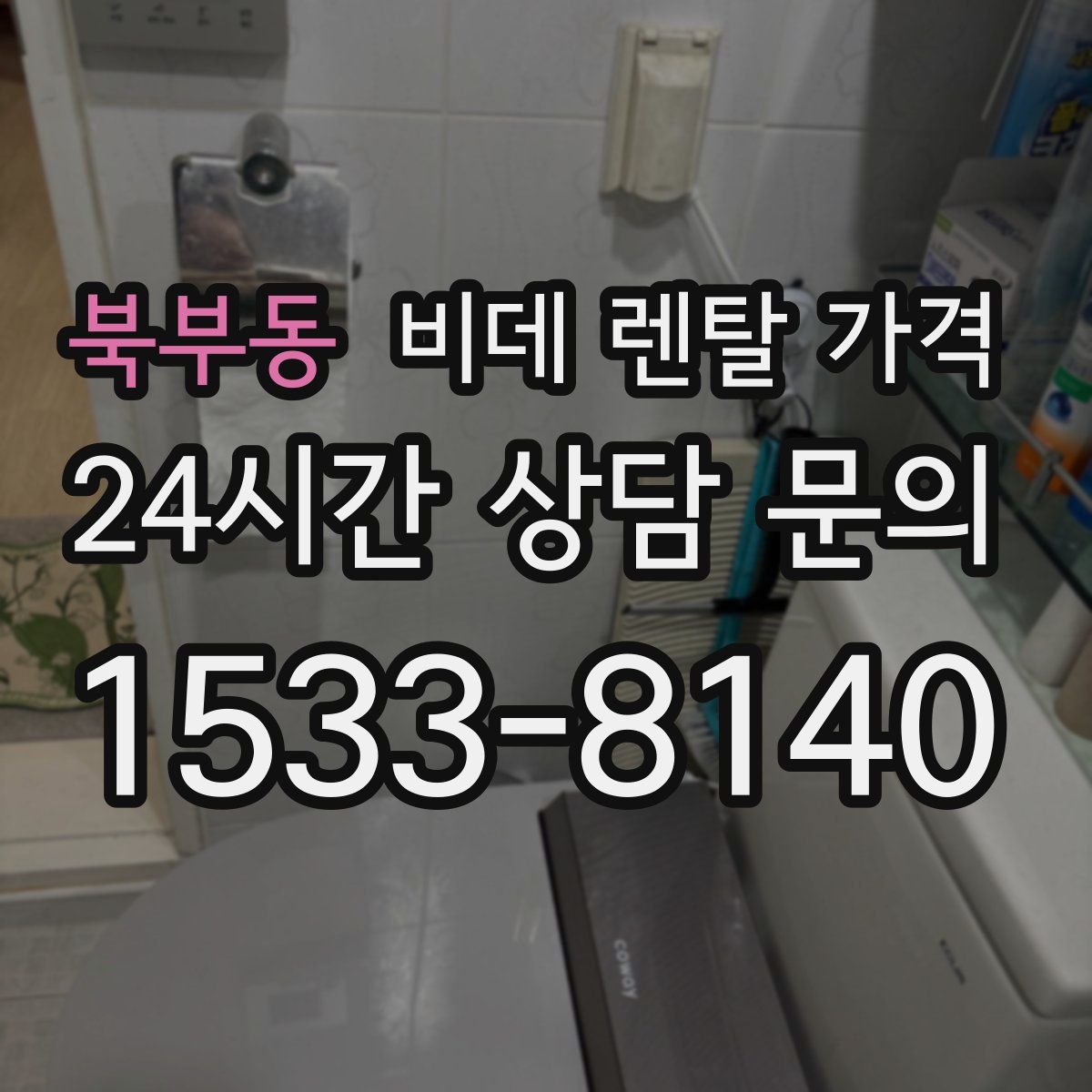 북부동 비데 렌탈 가격