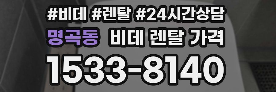 명곡동 비데 렌탈 가격