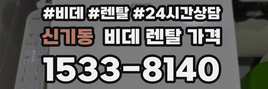 신기동 비데 렌탈 가격