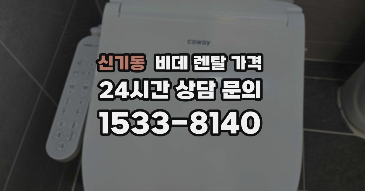 신기동 비데 렌탈 가격