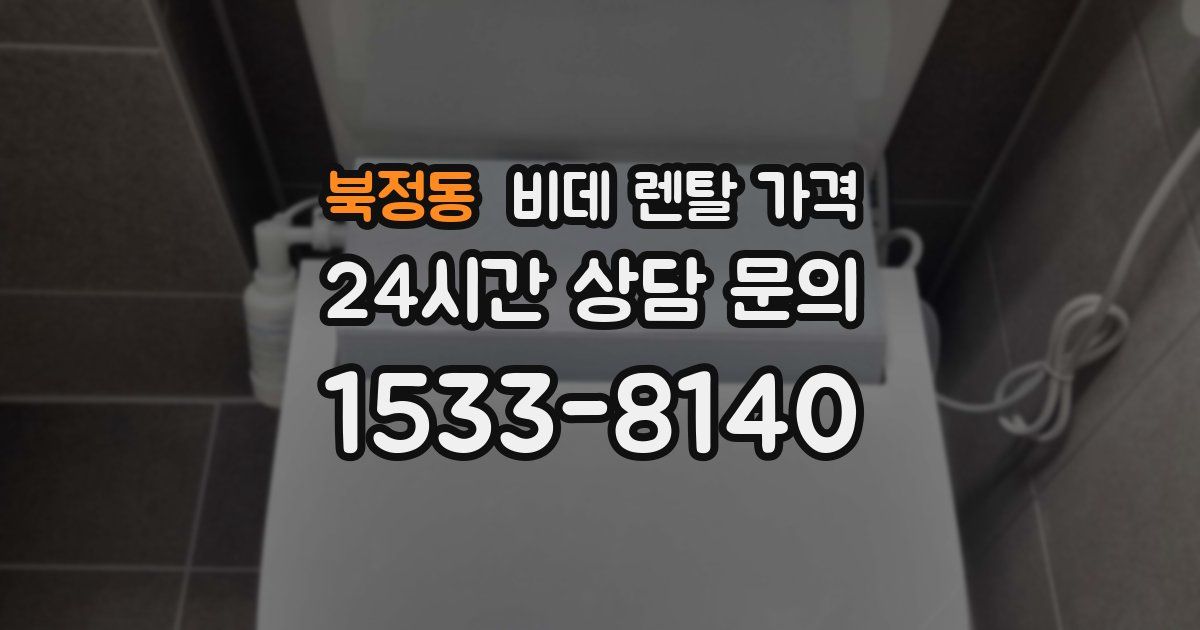 북정동 비데 렌탈 가격