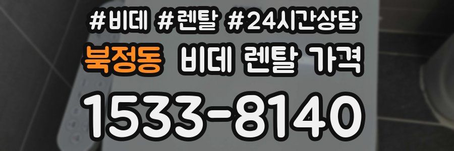 북정동 비데 렌탈 가격