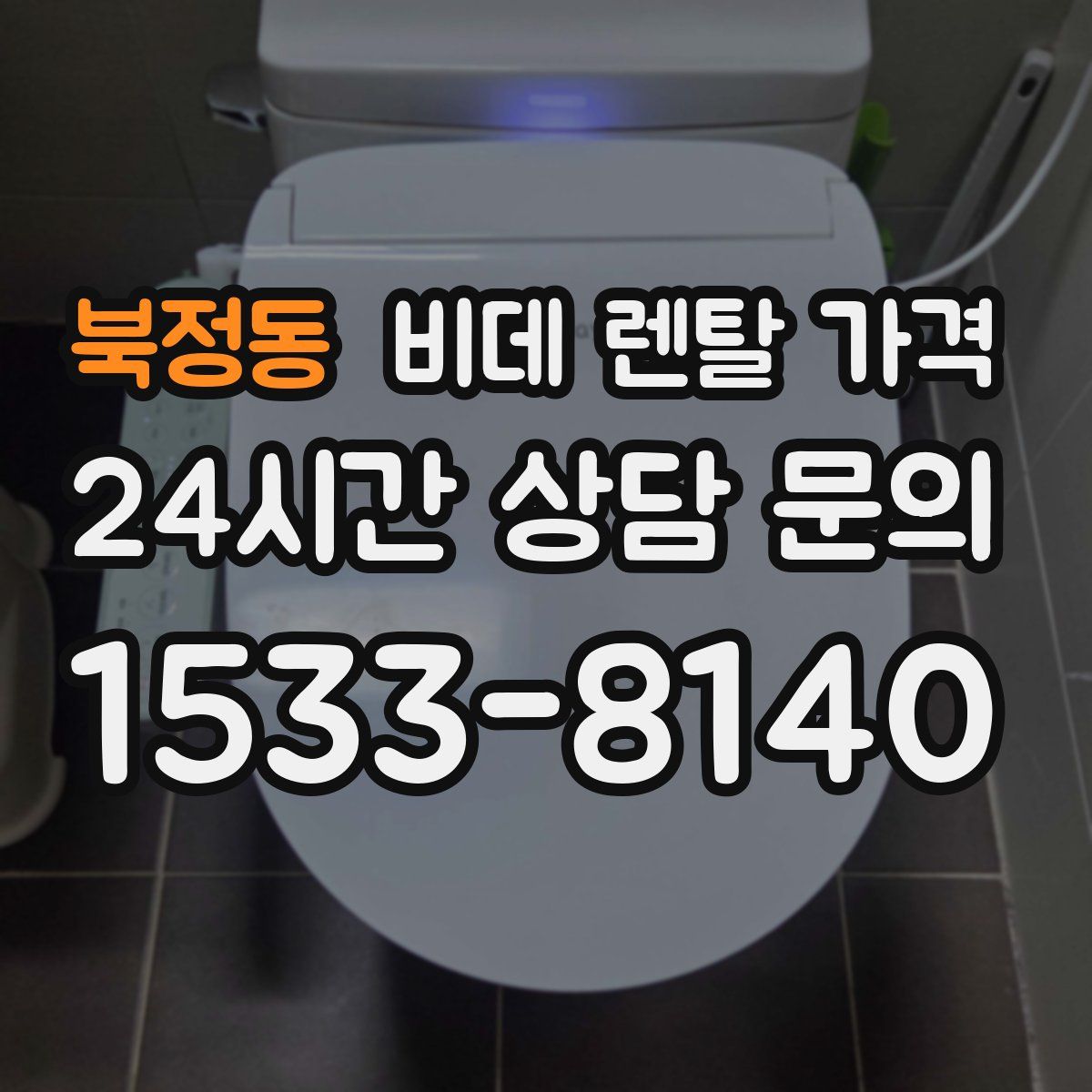 북정동 비데 렌탈 가격