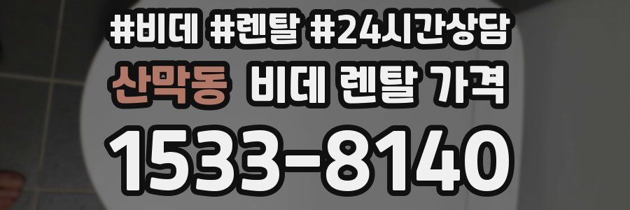 산막동 비데 렌탈 가격