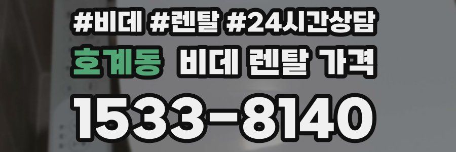 호계동 비데 렌탈 가격