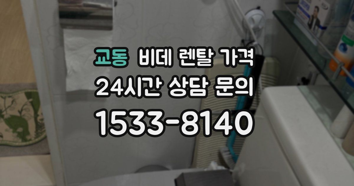 교동 비데 렌탈 가격