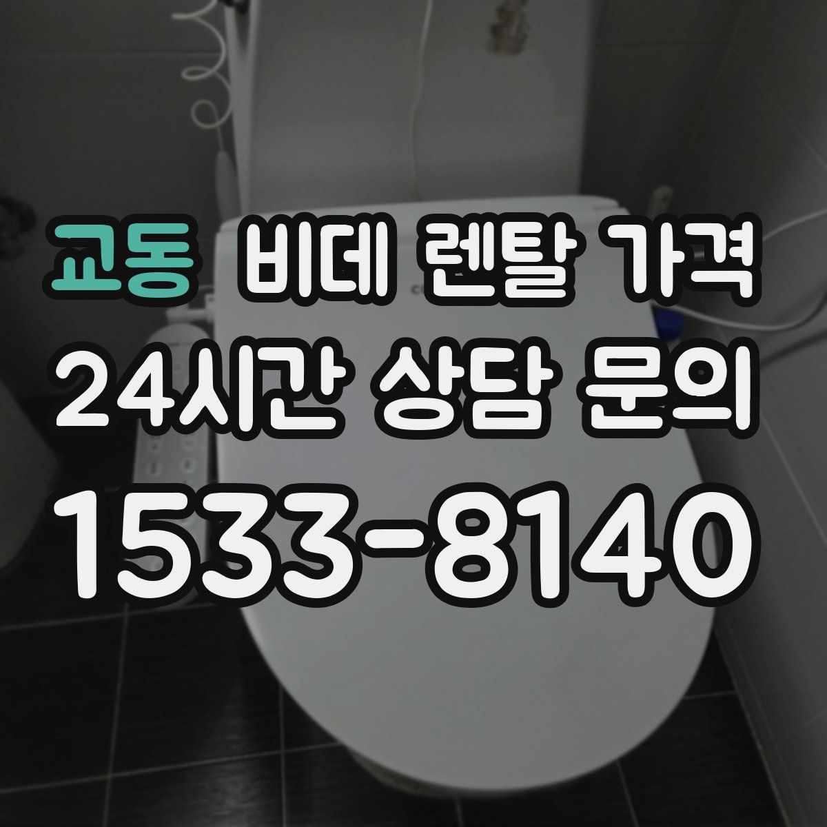교동 비데 렌탈 가격
