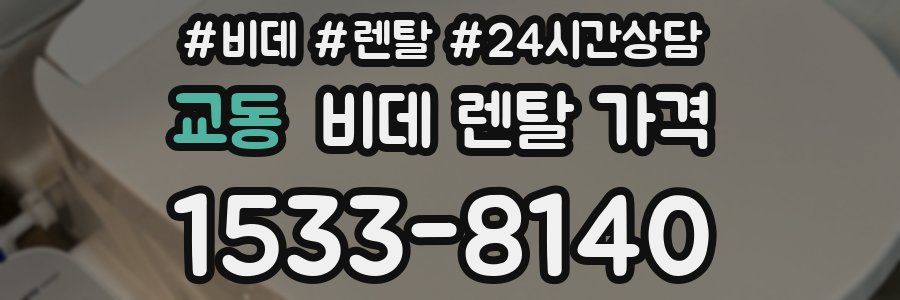 교동 비데 렌탈 가격