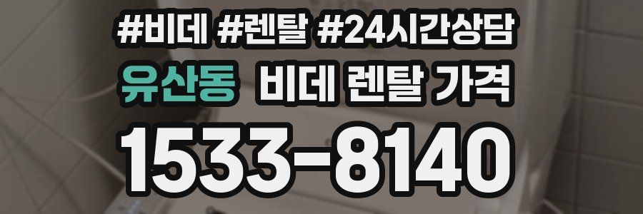 유산동 비데 렌탈 가격