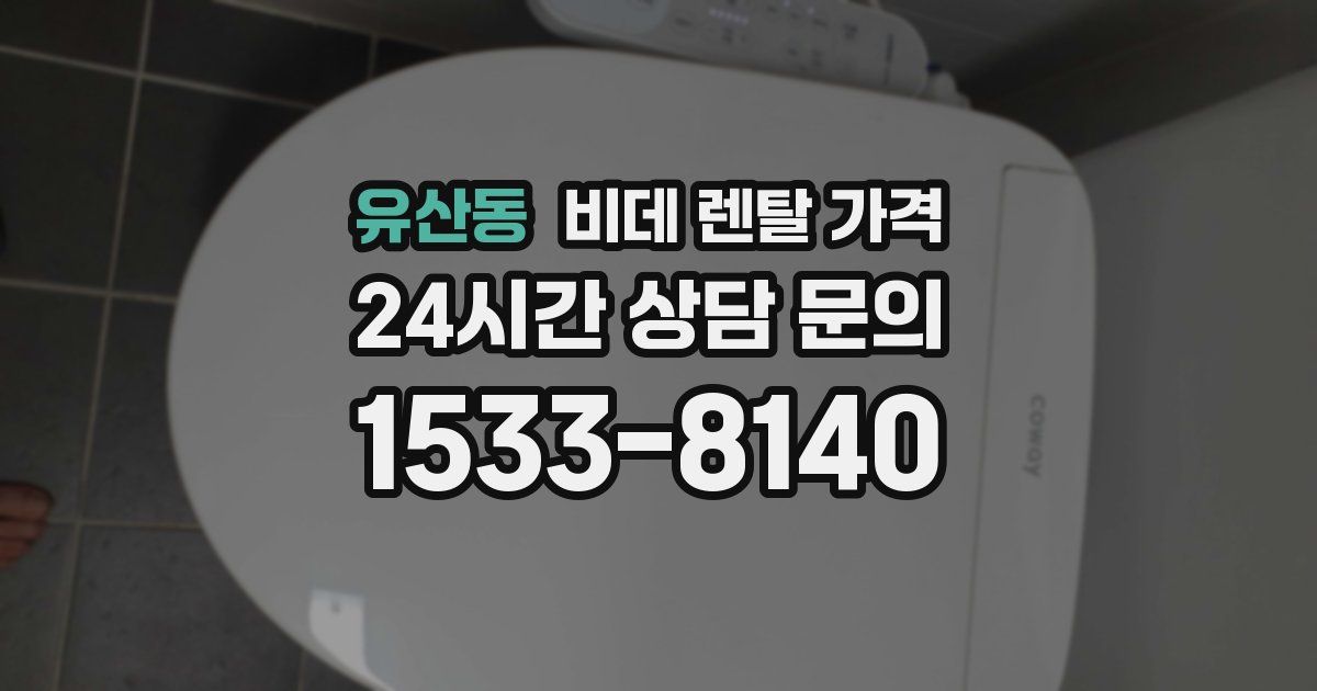 유산동 비데 렌탈 가격