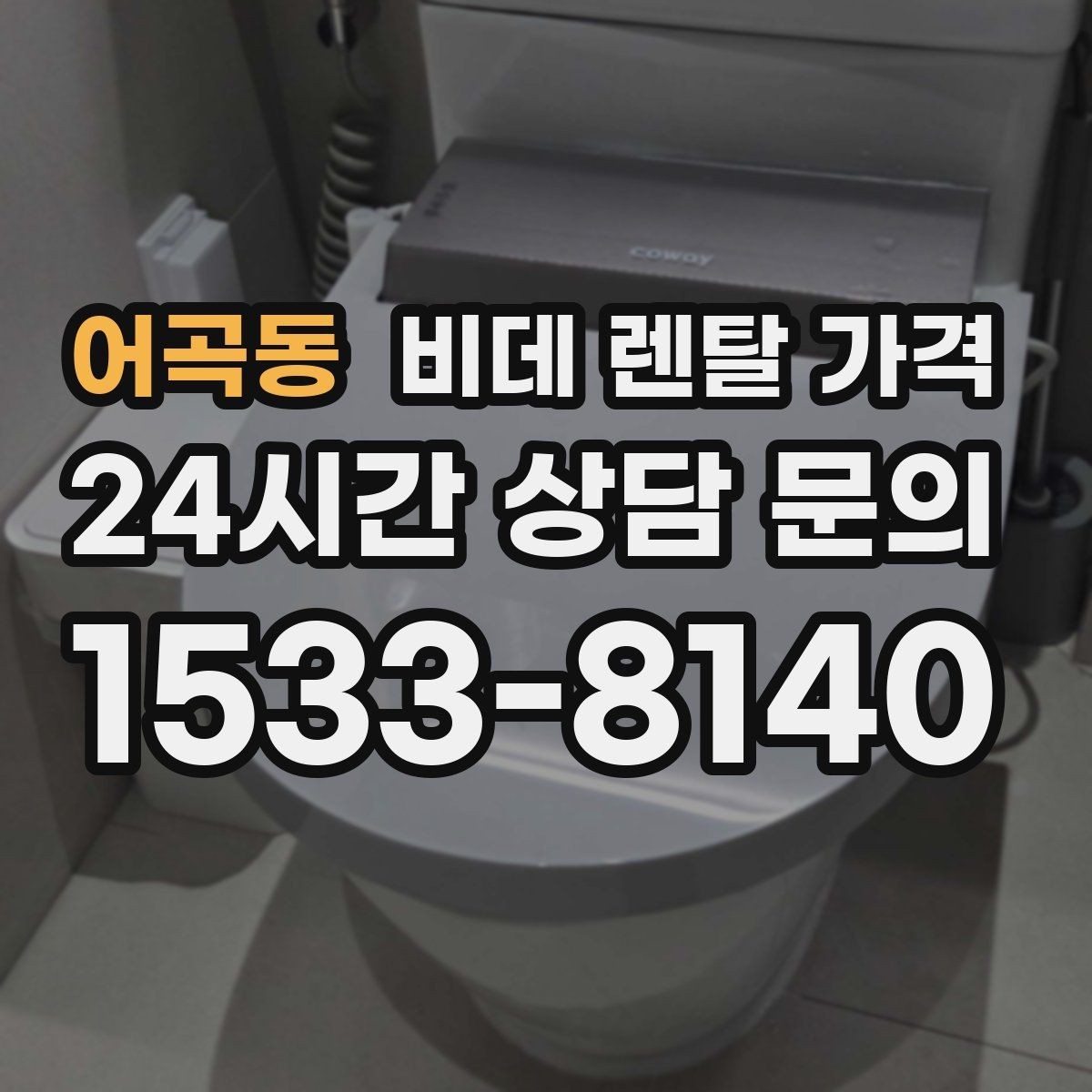 어곡동 비데 렌탈 가격 상담 전 준비하면 좋은 비교 목록