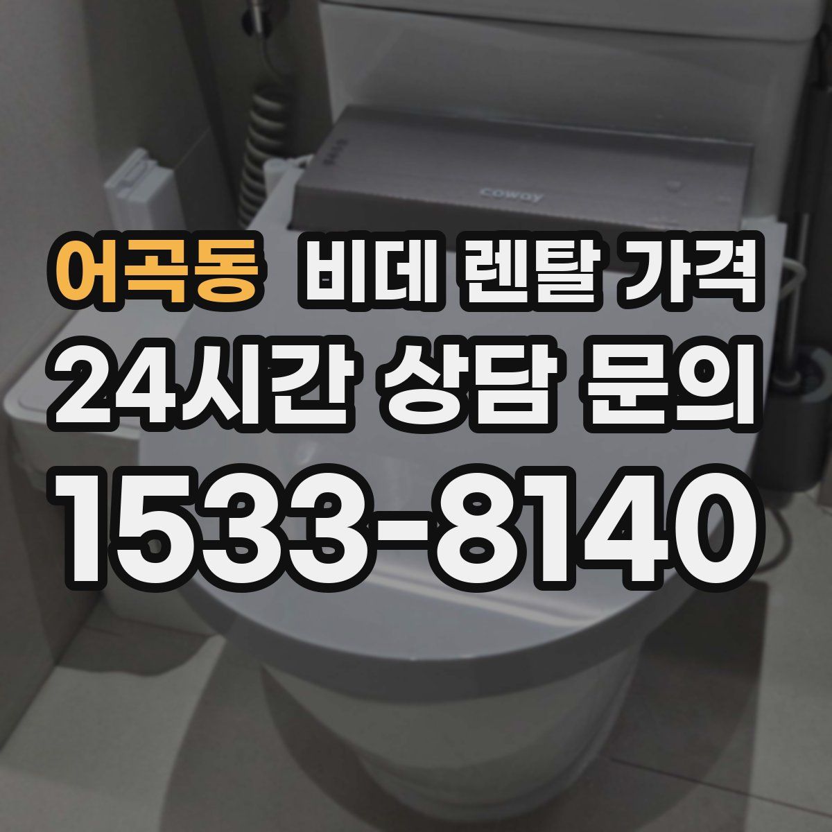 어곡동 비데 렌탈 가격