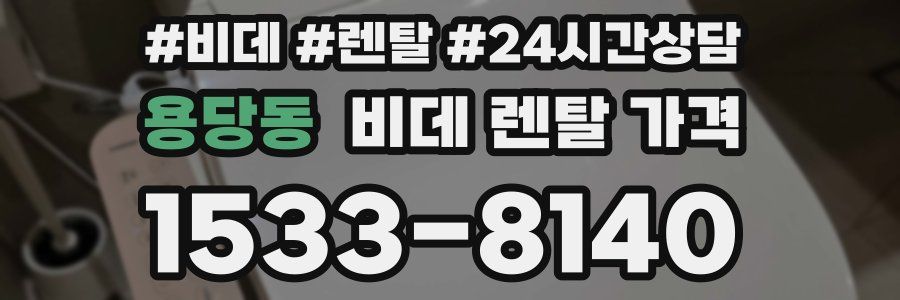 용당동 비데 렌탈 가격