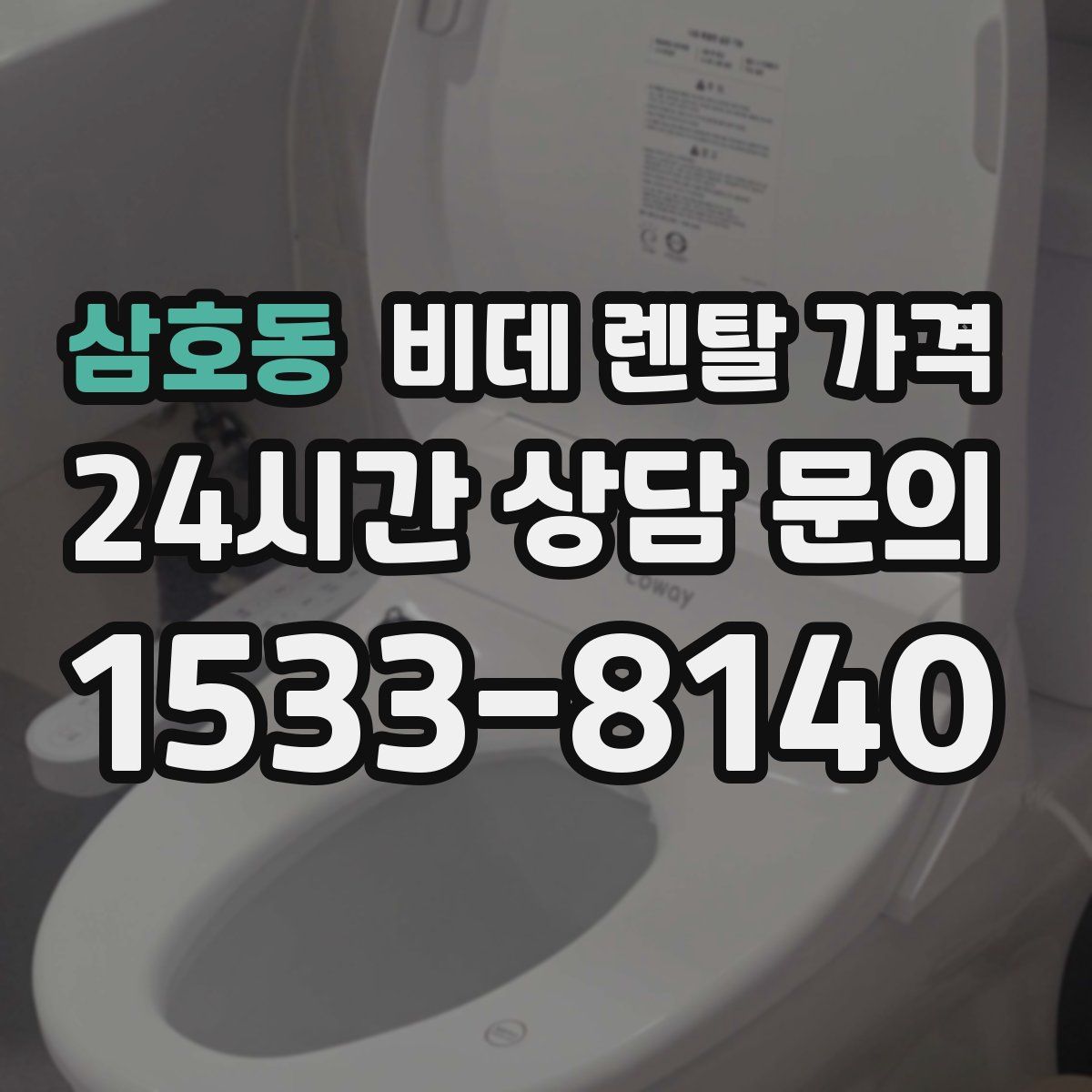 삼호동 비데 렌탈 가격