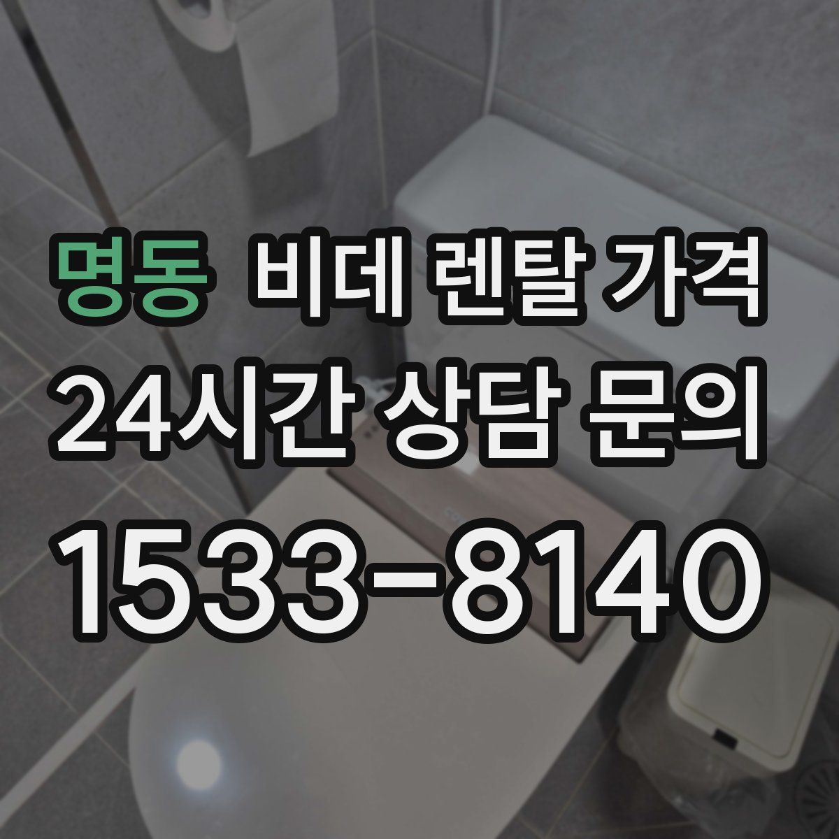 명동 비데 렌탈 가격