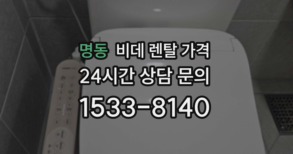 명동 비데 렌탈 가격