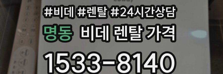 명동 비데 렌탈 가격