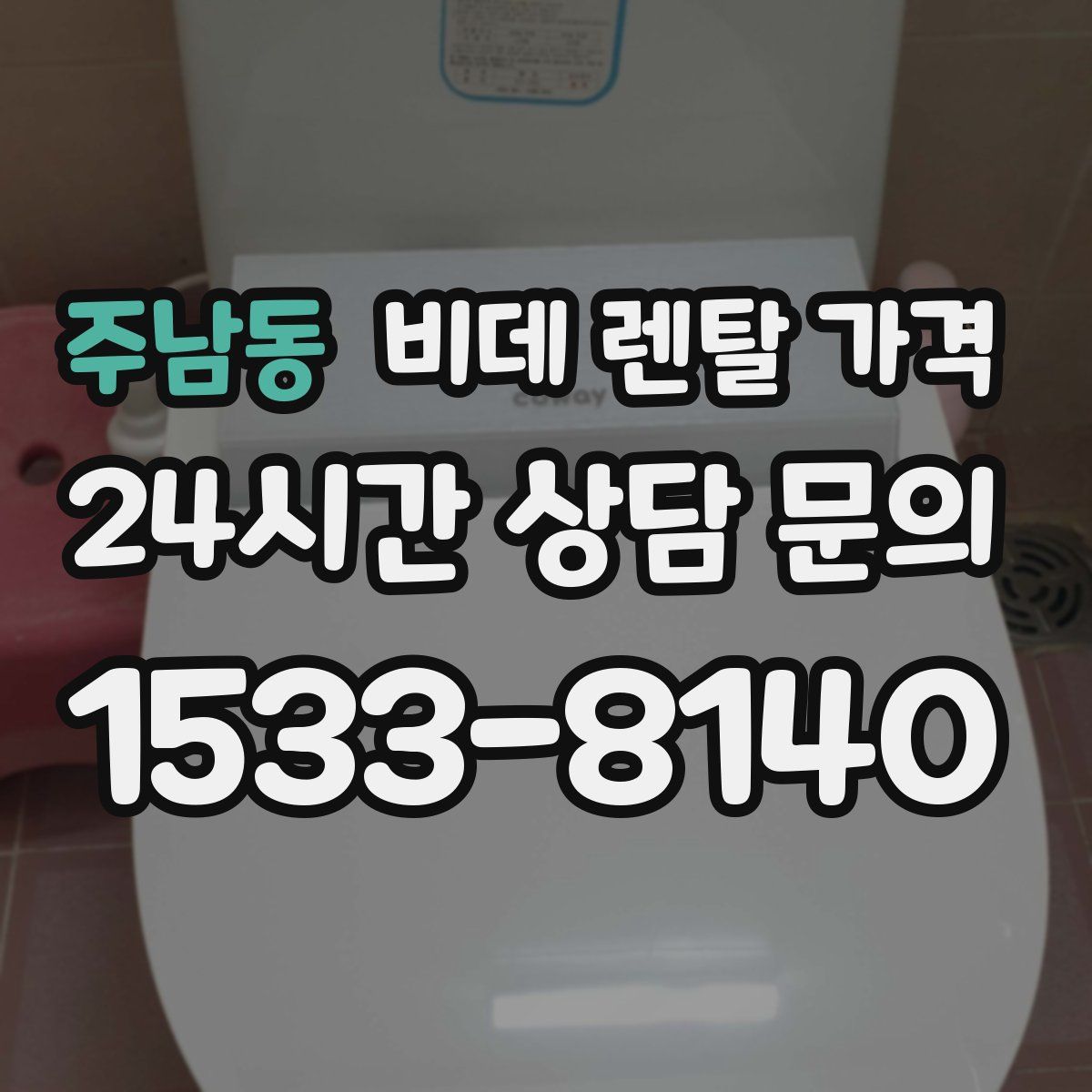 주남동 비데 렌탈 가격