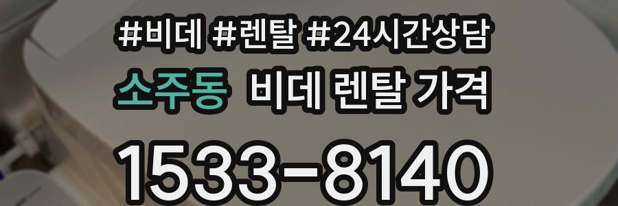 소주동 비데 렌탈 가격