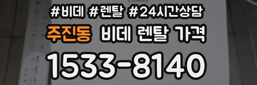 주진동 비데 렌탈 가격