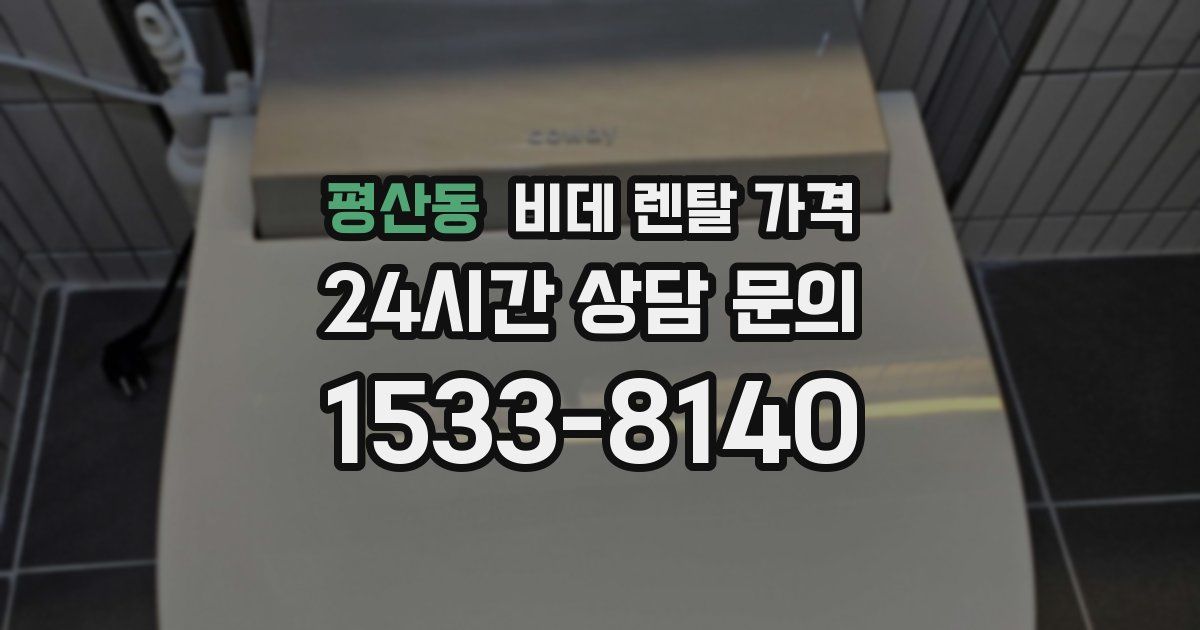 평산동 비데 렌탈 가격