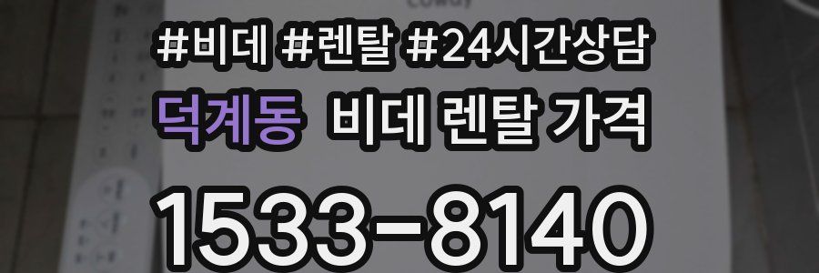 덕계동 비데 렌탈 가격