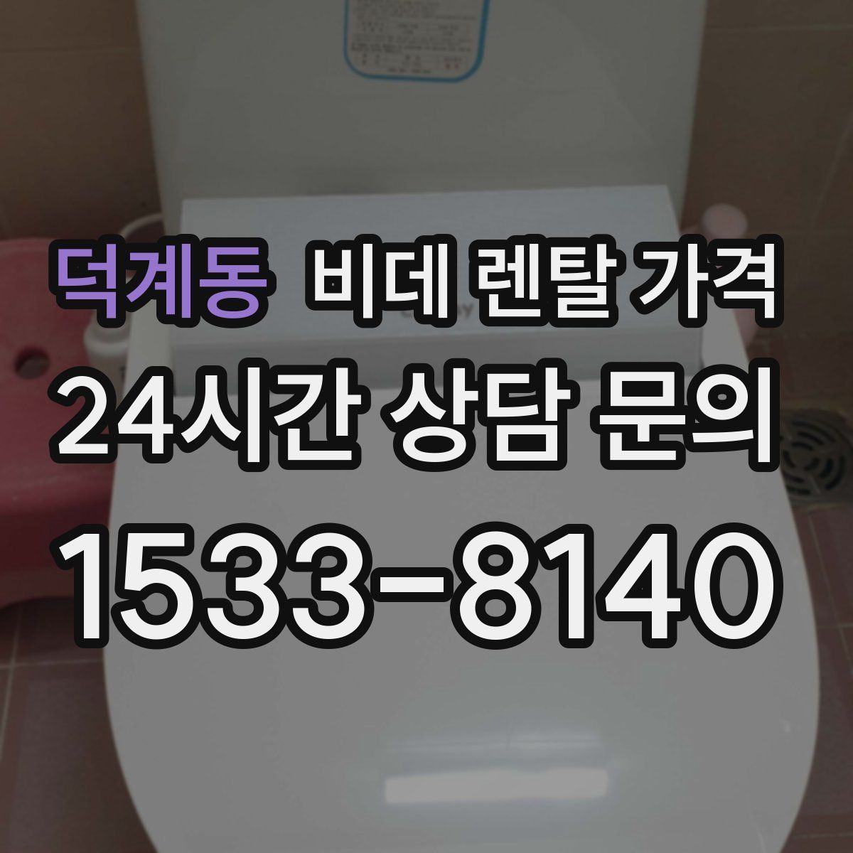덕계동 비데 렌탈 가격