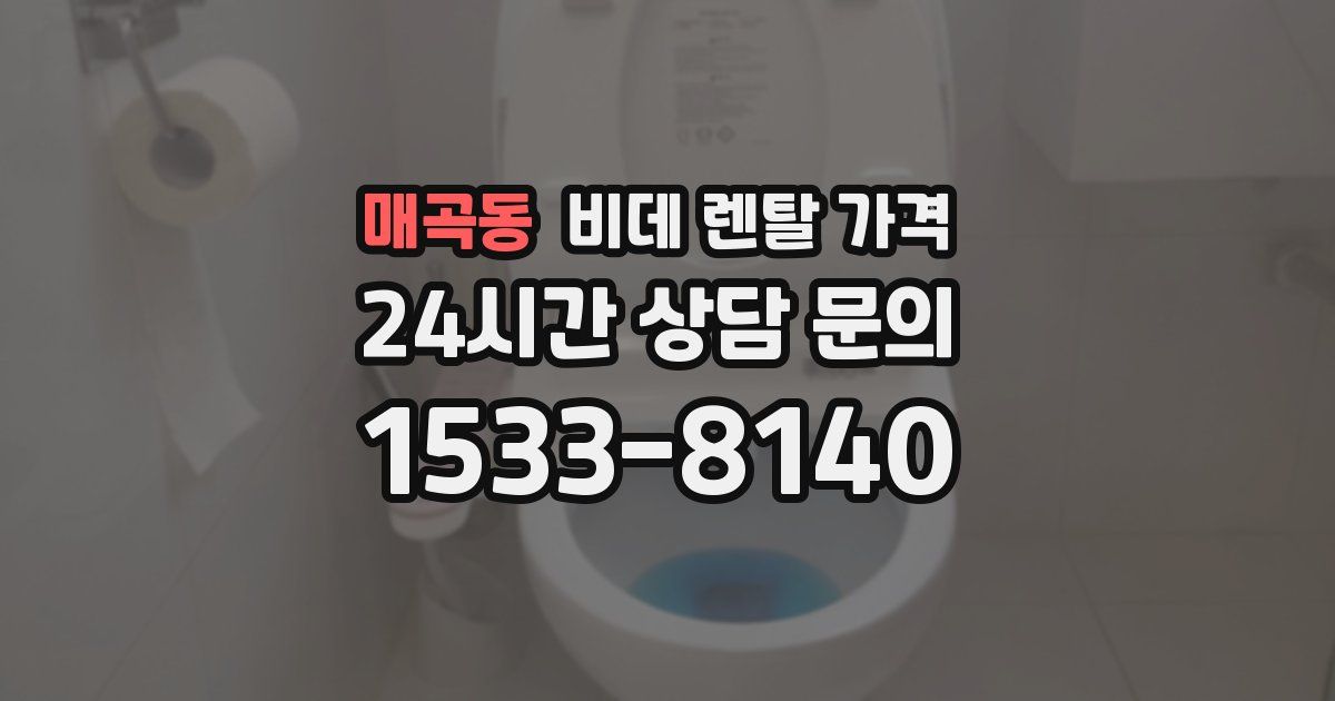 매곡동 비데 렌탈 가격