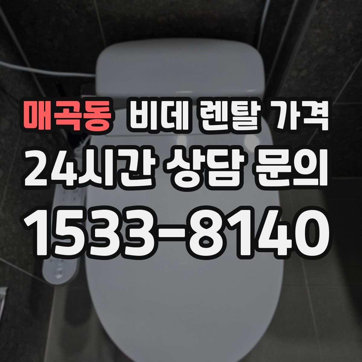 매곡동 비데 렌탈 가격