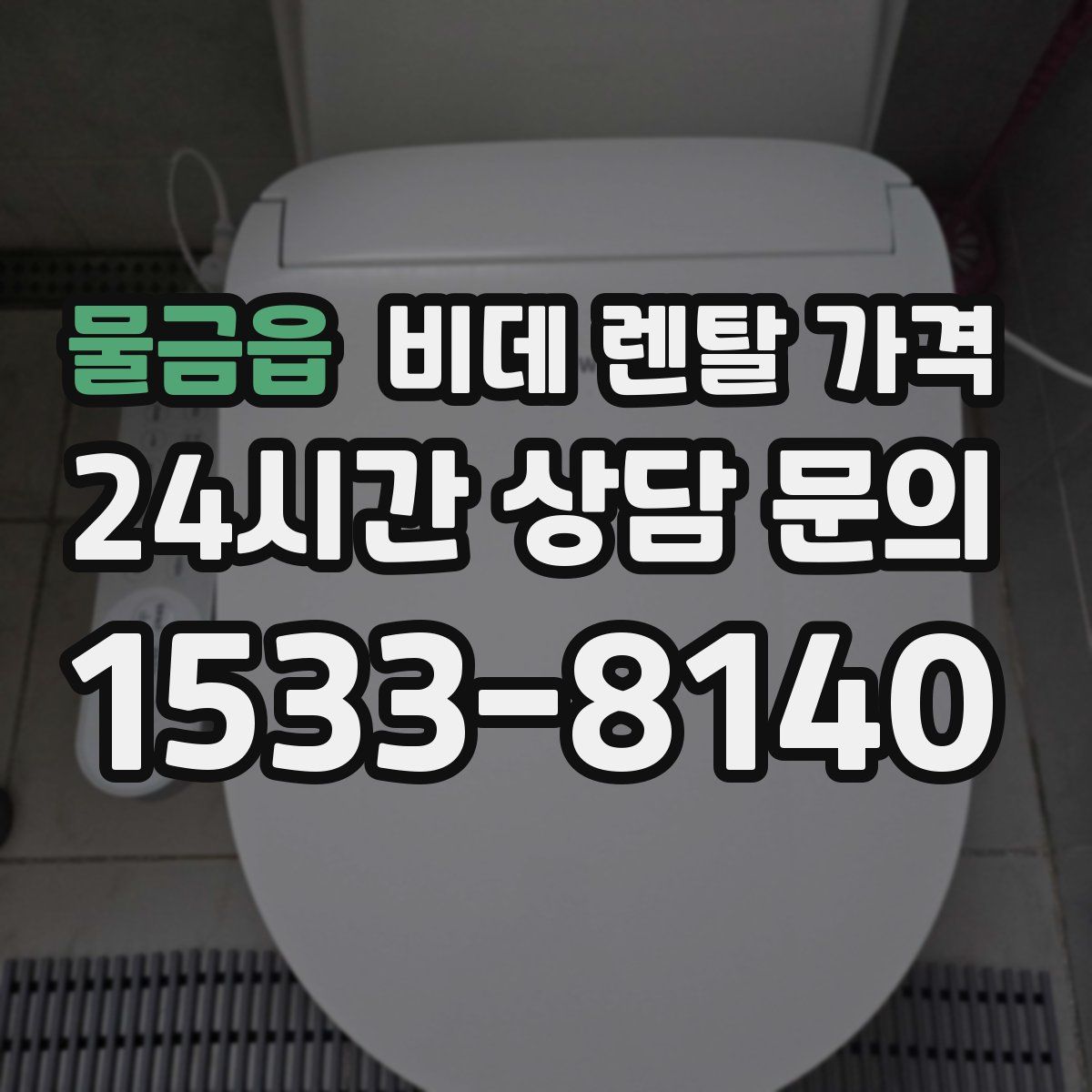 물금읍 비데 렌탈 가격