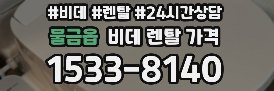 물금읍 비데 렌탈 가격
