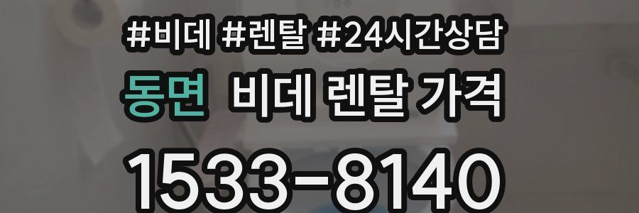 동면 비데 렌탈 가격