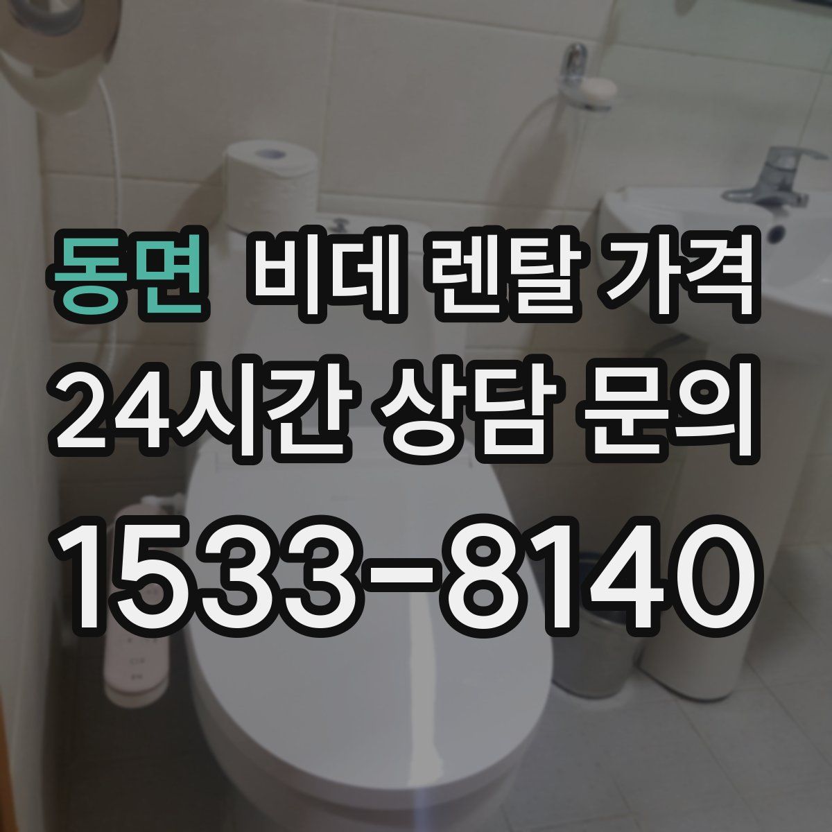 동면 비데 렌탈 가격