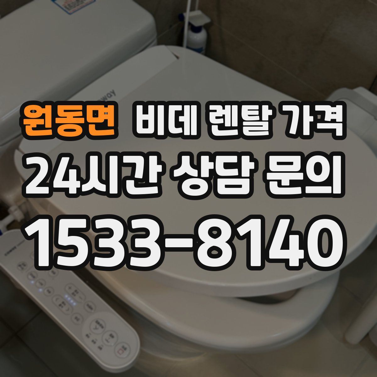 원동면 비데 렌탈 가격
