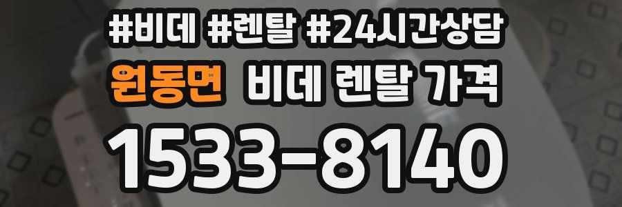 원동면 비데 렌탈 가격
