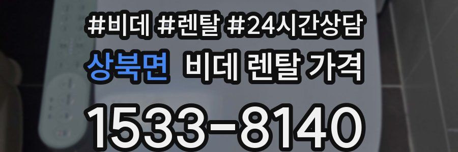 상북면 비데 렌탈 가격