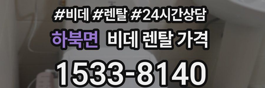 하북면 비데 렌탈 가격